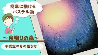 パステル・アート／誰でも簡単!【夜空の描き方】～月明りの森～を描きます♪