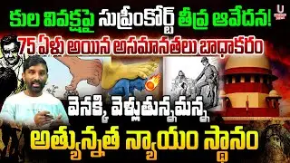 కుల వివక్షపై సుప్రీంకోర్ట్ తీవ్ర ఆవేదన!వెనక్కి వెళ్లుతున్నమన్న అత్యున్నత న్యాయం స్థానం|| U News