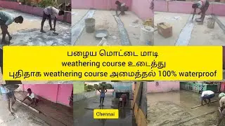 roof grano floor and waterproof work in #chennai 100% உத்திரவாதம்  #tamil #construction #dr  part 1