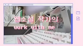 [22.08.19] 같이 마감해요😊 | 웹소설 작가의 마감✒️ | Work with me🌠 | 타이핑ASMR