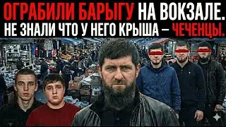 2 Отморозка Ограбили  Барыгу - А он Оказался под ЧЕЧЕНСКОЙ БРИГАДОЙ | Реальная история 98 го
