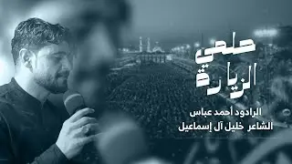 حلمي الزيارة | الرادود أحمد اللإثناعشر | ليلة استشهاد الإمام الحسن (ع)  - 1447هـ