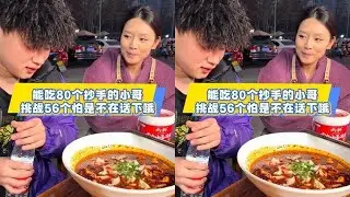 能吃80个抄手的社恐小哥，这次挑战56个抄手怕是不在话下哦#重庆小面调料