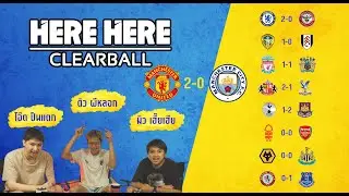👉Here Here Clearball Ep.3 | Gameweek 22 แมนยูไฉไลกดเรือใบในบ้าน หงส์เกือบบ๊วยติดคอ ปืนใหญ่กระสุนด้าน