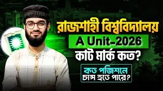 রাজশাহী বিশ্ববিদ্যালয় C Unit 2026 | RU C Unit Cut Mark কত? | কত পজিশনে চান্স? | Shift-1 & Shift-2