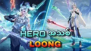 Marksman Hero အသစ် 