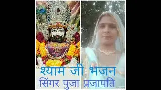 श्याम जी भजन 