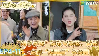 【日落时分说爱你】EP4-11：“刚子兵法”逗笑李承铉、黄澜 ！|Forever by Your Side#恋综#腾讯综艺 #日落时分说爱你