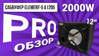 Автомобильный сабвуфер с встроенным усилителем Element-5 модель A1205 PRO