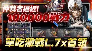 【RF ONLINE+ROM】單吃激戰72王！《直逼100000戰力》ROM+9紅武成功誕生｜棺月 10/9