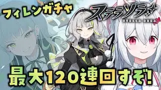 【ステラソラ】フィレンのガチャ最大120連回す！完全初見実況プレイ✨【新人VTuber/望白ぬい】