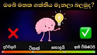 ඔයාගේ මතක ශක්තිය මැනලා බලමුද?test your memory power /mathaka shakthiya balmu#iqtest #memorytest #iq