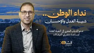 نداء الوطن.. شبيبة العدل والإحسان تدعو الشباب المغربي إلى التعبئة العامة لمساعدة متضرري الفيضانات