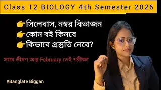 Class 12 Biology 4th semister syllabus 2026 new-নম্বর বিভাজন/কোন বই কিনবে?/কবে পরীক্ষা হবে?