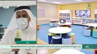 الإعلامي محمد الشهري بث مباشر لقناة السعودية والحديث عن تدشين مدرسة الموهوبين بالهيئة الملكية بينبع