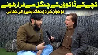 Da Olas Faryad With Shahid Khan||(547)“کچے کے ڈاکوؤں کے چنگل سے فرار ہونے والے نوجوان کی دل دہلا د