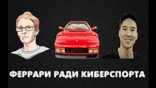 Миллионер пожертвовал Феррари ради киберспорта!