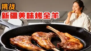 美女挑戰新疆烤全羊！肥瘦相間羊排太香了！狠狠幹到吃回本！