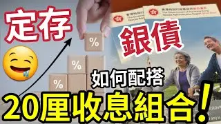 20厘收息教學！銀債定存「快手一齊做」低息零息時代快到！保本又要有息收！基金債券平均風險！不要死揸活期！美國減息前夕最後一擊！基金三年勁賺一成多！ #定期 #定存 #收息 #減息
