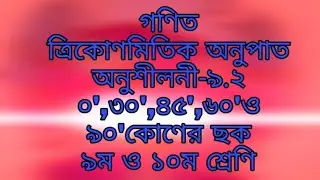 SSC Math l Trigonometric  Ratio Chart l Chapter  - 9.2 l