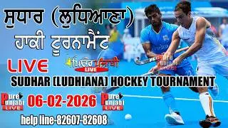 🔴[LIVE] SUDHAR (LUDHIANA) HOCKEY TOURNAMENT 06-02-2025 PUREPUNJABI LIVE