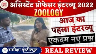 🧬 Zoology Assistant Professor 2022 Ayog Interview | आज का पहला इंटरव्यू |  | Real Review