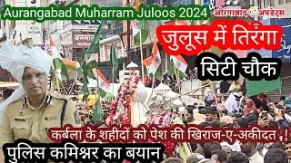 Muharram Juloos पोलीस कमिश्नर ने कर्बला के शहीदों को पेश की खिराज-ए-अकीदत .!जुलूस में लहराया तिरंगा