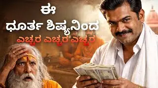 ಧಾರ್ಮಿಕ ಸಂಸ್ಥೆಗಳೇ, ಧಾರ್ಮಿಕ ಗುರುಗಳೇ, ಜ್ಯೋತಿಷಿಗಳೇ ALERT ALERT ALERT | ಇಲ್ಲೊಬ್ಬ ಅಸುರೇಶನಿಂದ ಹುಷಾರಾಗಿರಿ
