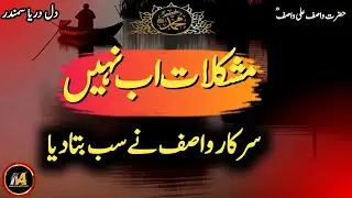 Mushkik Hal Kaisay Ho || Hazrat Wasif Ali Wasif Rohani Quotes  || Mehar Alam Voice