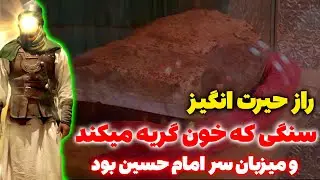 راز سنگی که خون گریه می کند/حکایت حیرت انگیز سر بریده امام حسین (ع) در کربلا و عاشورا - مسلمان تی وی