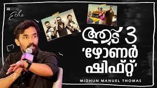Midhun Manuel Thomas on 'Genre Shift' in Aadu 3 | Arun Chandu | Gaganachari | Cue Studio Echo