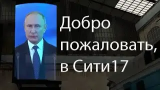 Путин в Half-life2 (putin in half-life 2)