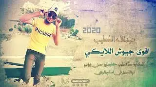 احلا اخوا بهل دنيا جديد 2020 زمارات نار جايش ليكي بنت سوريا اقوا جيوش الايكي