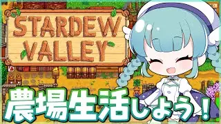 〖stardew valley〗ひさびさにスタバレしてみようー！6年目春から〖#スターデューバレー〗