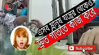 মানুষ যন্ত্রের থেকেও দ্রুত গতিতে কাজ করতে পারে? Can human act as fast machine? TECHNO SOPAN