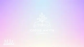 Слово Життя Здовбиця LIVE | 14.12.2025