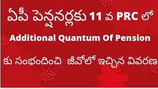# ఏపీ పెన్షనర్ల Additional Quantum of Pension గురించి PRC జీవో లో ఇచ్చిన వివరణ ఈ వీడియో లో #