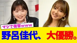 野呂佳代、大優勝。【2chまとめ】【2chスレ】【5chスレ】
