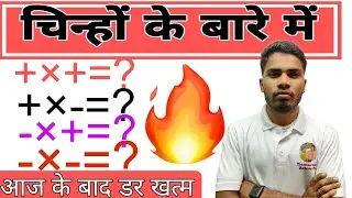 प्लस और माइन्स के multiplication के बारे मैं। Plus aur Minus ke Multiplication ke bare mein। Sign।