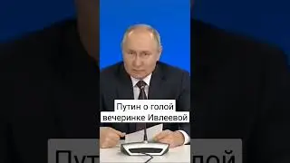 Путин о голой вечеринке Ивлеевой #путин #ивлеева #вечеринка #настя