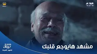 قهوة المحطة | مشهد هيخليك تترعب وقلبك يوجعك من اللي هتشوفه🥲