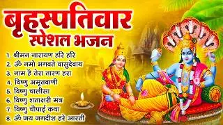 बृहस्पतिवार भक्ति भजन : ॐ नमो भगवते वासुदेवाय, श्रीमन नारायण, विष्णु अमृतवाणी, विष्णु चालीसा व आरती