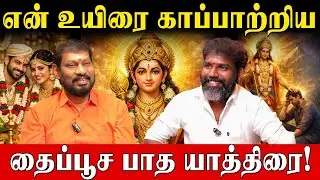 அன்று சிந்திய ஒவ்வொரு துளி கண்ணீருக்கும்..இன்று முருகன் கொடுத்த பதில்!| Arun Kumar|Thaipusam 2026|