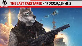 The Last Caretaker - Прохождение 5