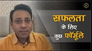 सफलता के लिए कुछ फॉर्मूले |  Formula of Success | Motivational | Vivek Saxena
