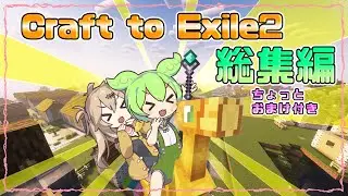 【Minecraft】最高の仲間と駆け抜けろ！CTE2総集編＋ちょっとおまけ【VOICEVOX実況】