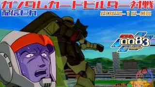 【501】ガンダム 0083 カードビルダー 店内対戦 配信もれ ザク2改藁 vs 盾無Ez8藁