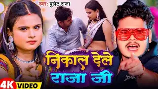 #Video | निकाल देले राजा जी  | #Bullet_Raja | Nikal Dele Raja Ji | Bhojpuri Song 2024