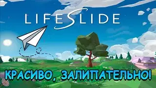 Почувствуй себя бумажным самолетиком! - Lifeslide (первый взгляд)