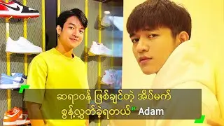 ဆရာဝန် ဖြစ်ချင်တဲ့ အိပ်မက် စွန့်လွှတ်ခဲ့ရတယ်” Adam